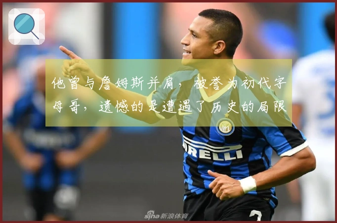 他曾与詹姆斯并肩，被誉为初代字母哥，遗憾的是遭遇了历史的局限