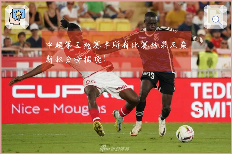 中超第五轮赛季所有比赛结果及最新积分榜揭晓！