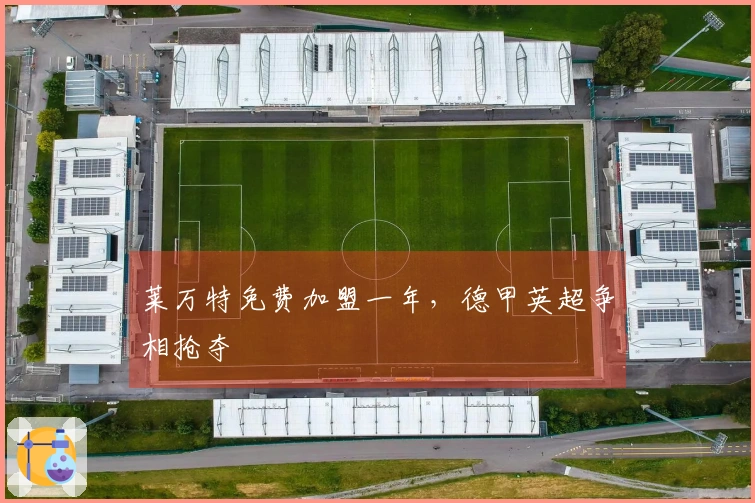 莱万特免费加盟一年，德甲英超争相抢夺