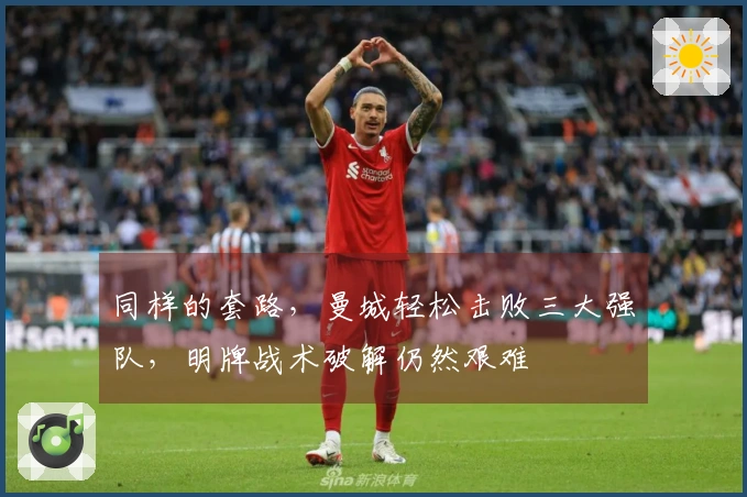 同样的套路，曼城轻松击败三大强队，明牌战术破解仍然艰难