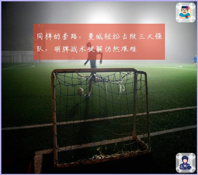 同样的套路，曼城轻松击败三大强队，明牌战术破解仍然艰难