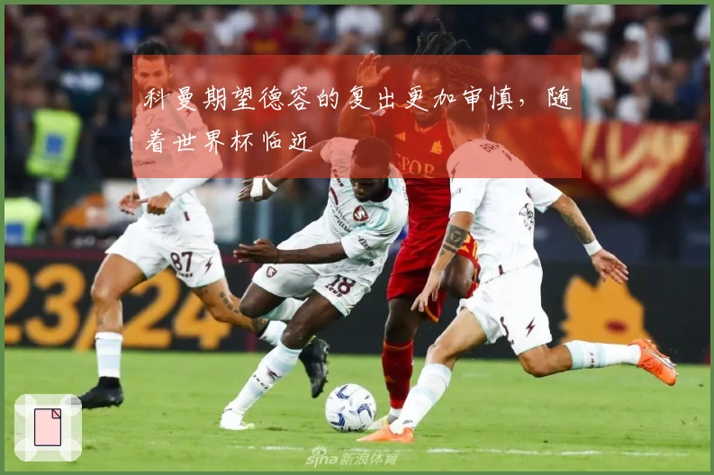 科曼期望德容的复出更加审慎，随着世界杯临近