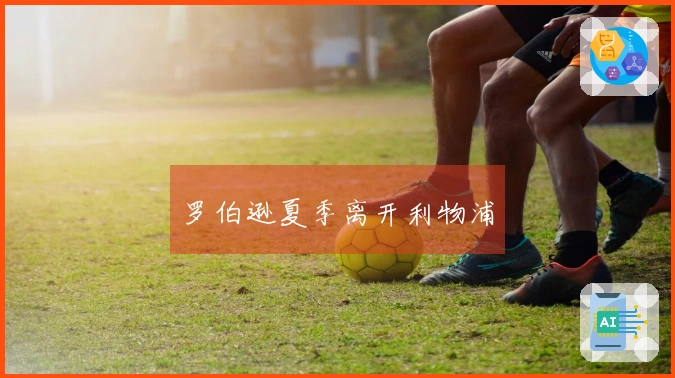 罗伯逊夏季离开利物浦