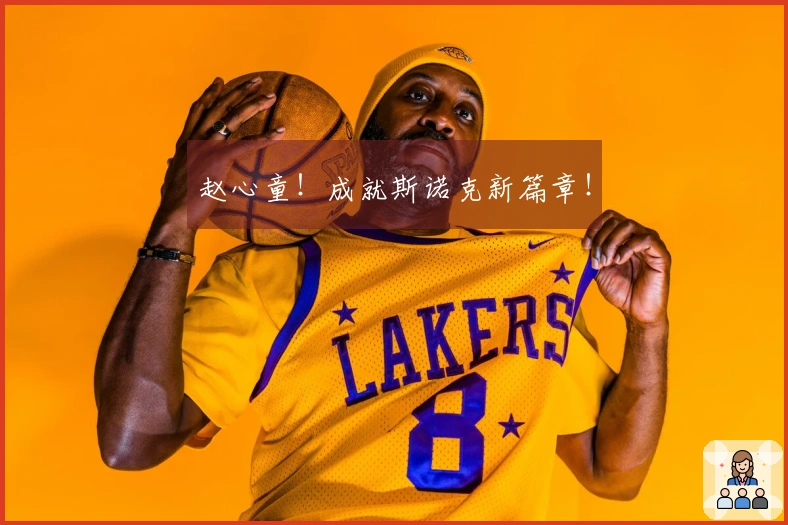 赵心童！成就斯诺克新篇章！