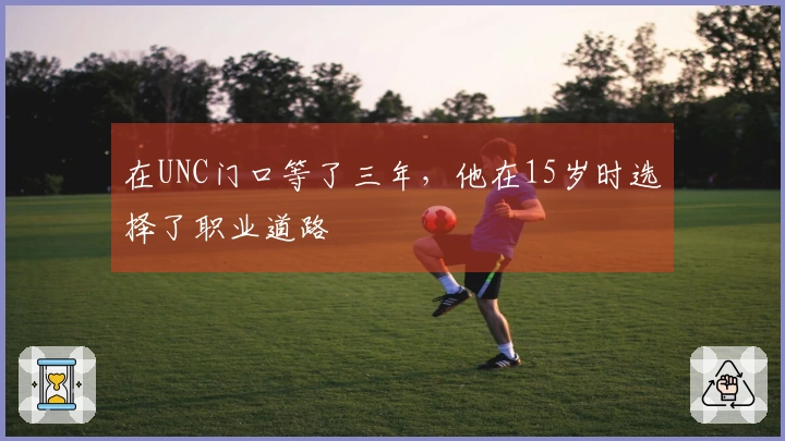 在UNC门口等了三年，他在15岁时选择了职业道路