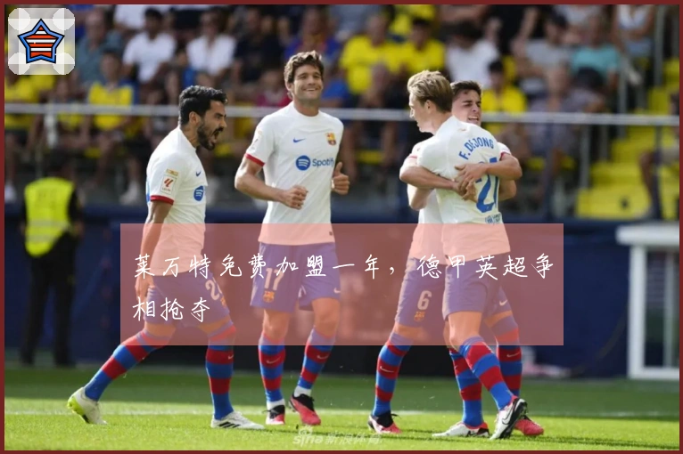 莱万特免费加盟一年，德甲英超争相抢夺