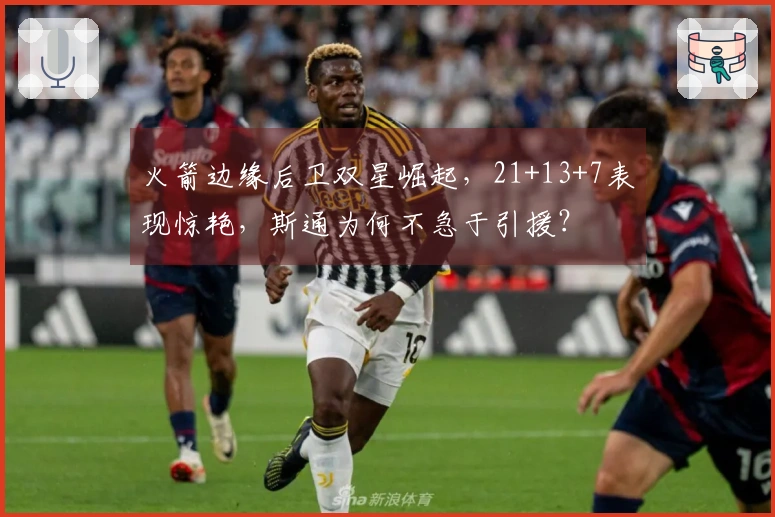 火箭边缘后卫双星崛起，21+13+7表现惊艳，斯通为何不急于引援？